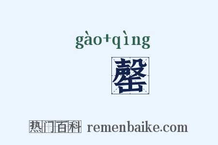 吿罄是什么意思的图片